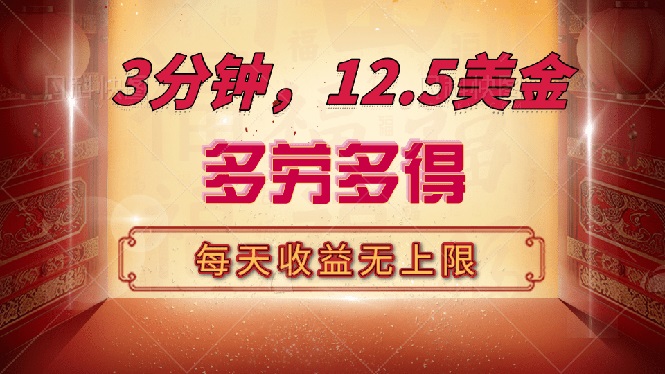 三分钟，12.5美金，每天无限自撸，多劳多得，收益无上限-云享网创