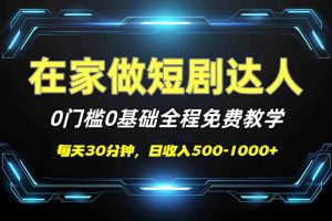 短剧代发，0基础0费用，全程免费教学，日入500-1000+-云享网创