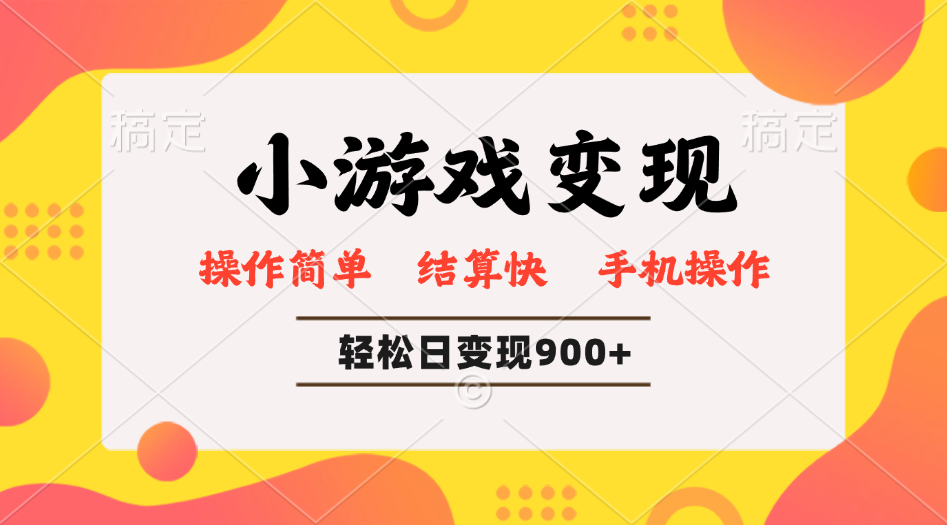 小游戏变现玩法，单日轻松600+，轻松日入900+，简单易上手-云享网创
