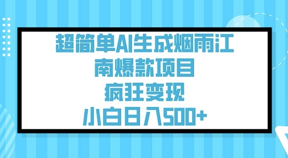超简单AI生成烟雨江南爆款项目，疯狂变现，小白日入5张-云享网创