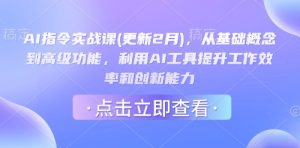 AI指令实战课(更新2月),从基础概念到高级功能,利用AI工具提升工作效率和创新能力-云享网创