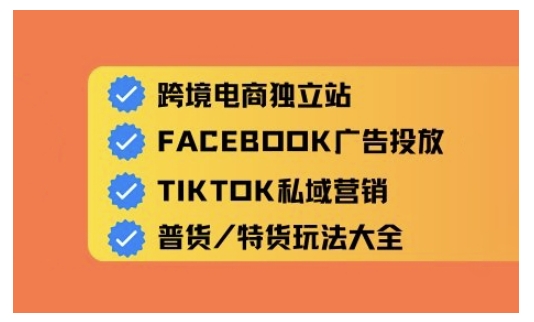 跨境电商独立站及全域流量营销，从0基础快速入门并精通跨境电商运营-云享网创