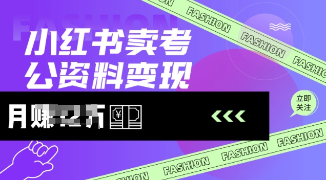 小红书卖考公资料，风口型项目，单价10-100都可，一日几张没问题-云享网创