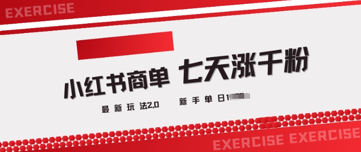 小红书商单2.0最新玩法，3天涨千粉单日变现多张-云享网创