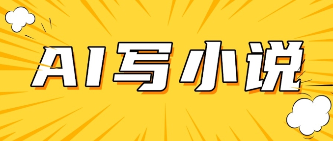 AI+短篇小说，实战分享，详细教程，日入200+-云享网创