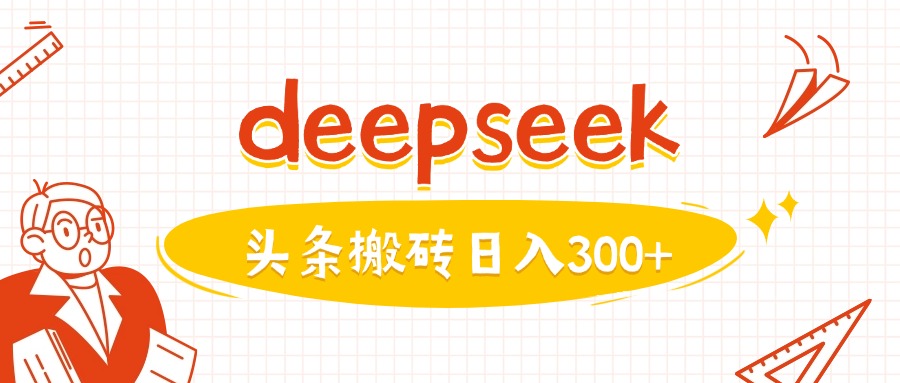 利用deepseek分钟一篇图文，做头条日入3张-云享网创
