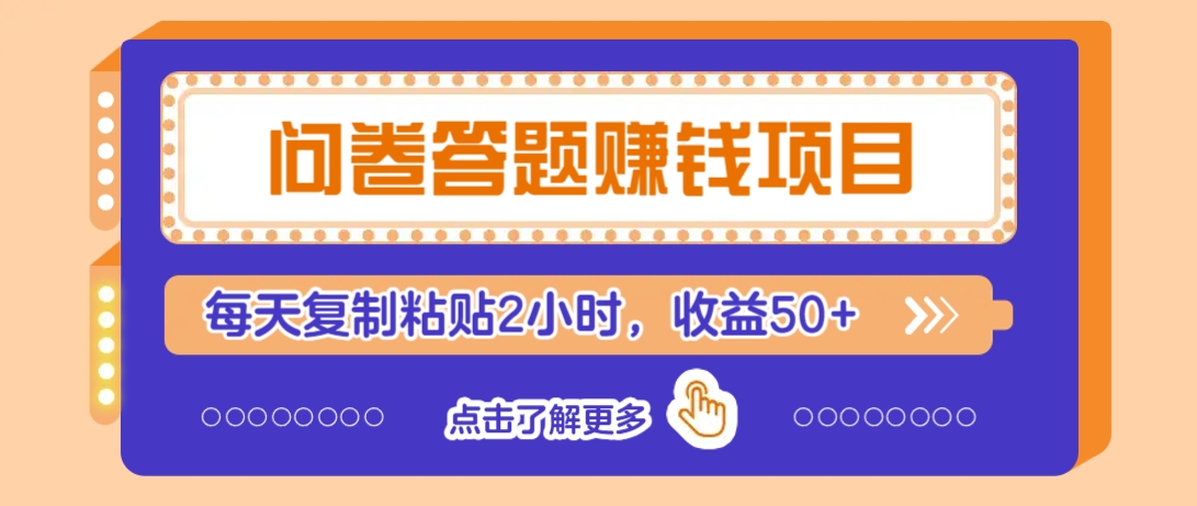 问卷答题赚钱项目，新手小白也能操作，每天复制粘贴2小时，收益50+-云享网创