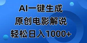 AI一键生成原创电影解说视频，日入1000+-云享网创