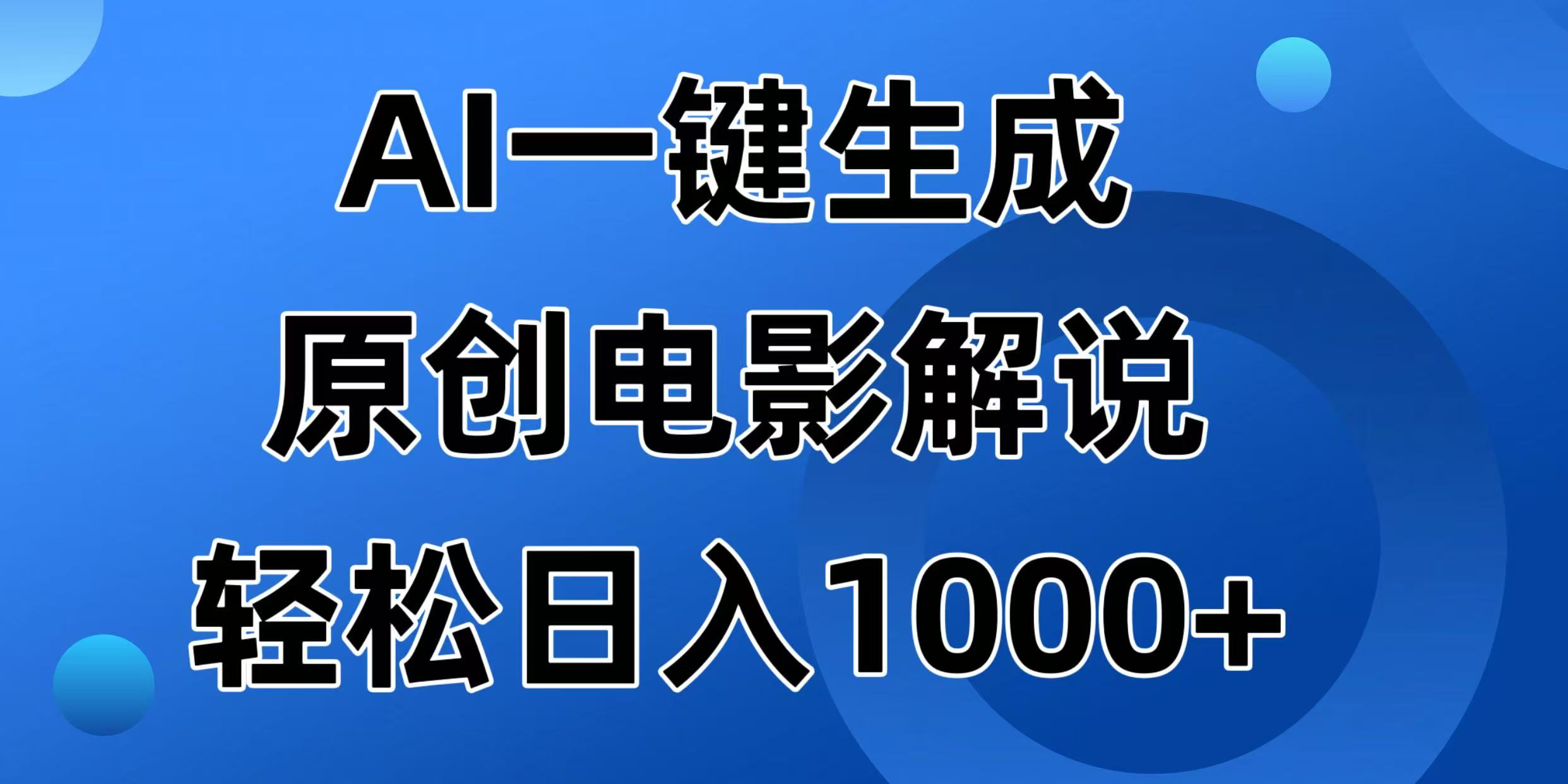 AI一键生成原创电影解说视频，日入1000+-云享网创