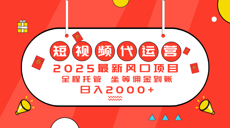 2025最新风口项目：短视频代运营日入2000＋-云享网创