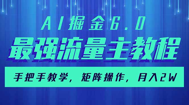 AI掘金6.0，最强流量主教程，手把手教学，矩阵操作，月入2w+-云享网创