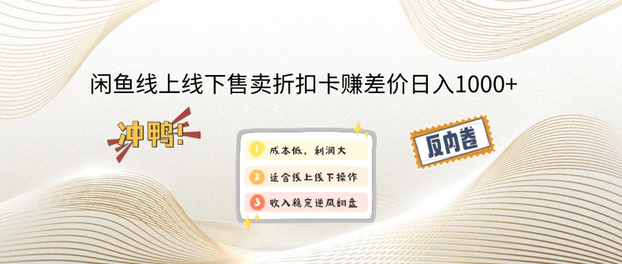 闲鱼线上,线下售卖折扣卡赚差价日入1000+-云享网创