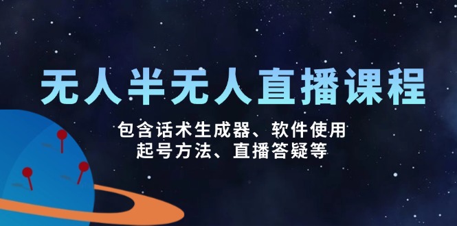 无人&半无人直播课，包含话术生成器、软件使用、起号方法、直播答疑等-云享网创