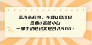 抖音音乐号全新玩法，一单利润可高达600%，轻轻松松日入500+，简单易上…-云享网创
