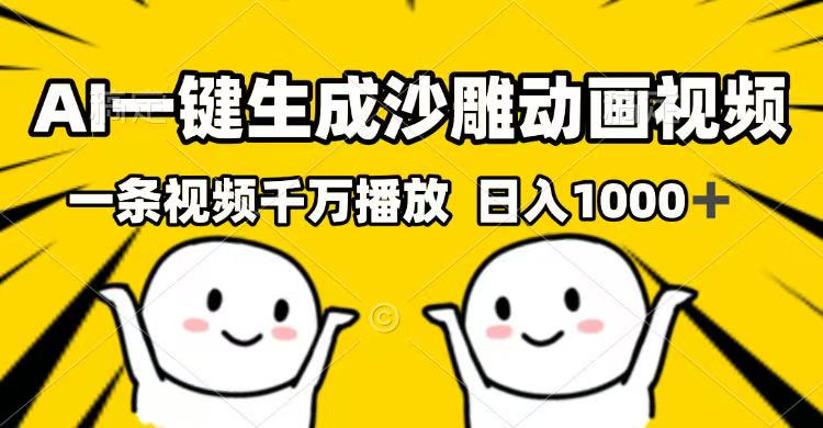 AI一键生成沙雕动画视频，一条视频千万播放，日入1000+-云享网创