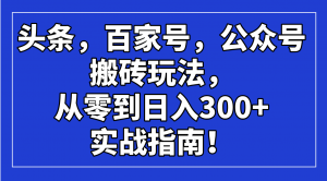 头条，百家号，公众号搬砖玩法，从零到日入300+的实战指南！-云享网创