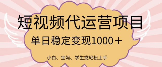 2025最新风口项目，短视频代运营日入多张【揭秘】-云享网创