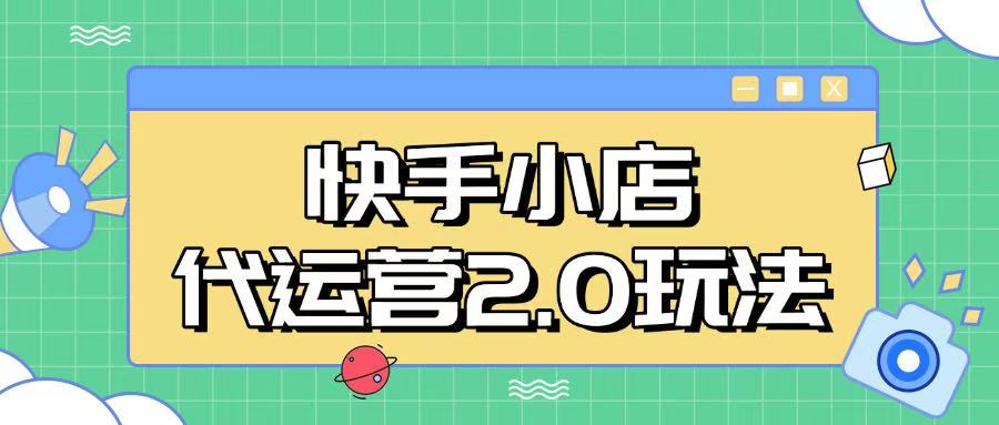 快手小店代运营2.0玩法，全自动化操作，28分成计划日入5张【揭秘】-云享网创