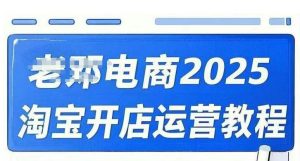 2025淘宝开店运营教程直通车，直通车，万相无界，网店注册经营推广培训视频课程-云享网创