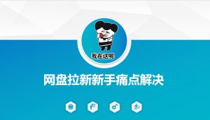 网盘拉新新手痛点解决,网盘引流+变现优化方案-云享网创