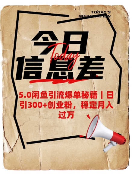 5.0闲鱼引流爆单秘籍，日引300+创业粉，稳定月入过W-云享网创