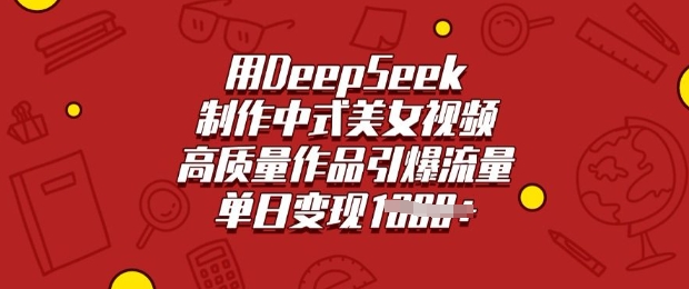 用DeepSeek制作中式美女视频，高质量作品引爆流量，单日变现多张-云享网创