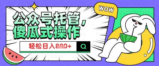 2025微信公众号托管计划，小白宝妈轻松日入8张【揭秘】-云享网创