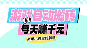 老款游戏自动搬砖，每日收益多张，新手小白宝妈也可以操作【揭秘】-云享网创