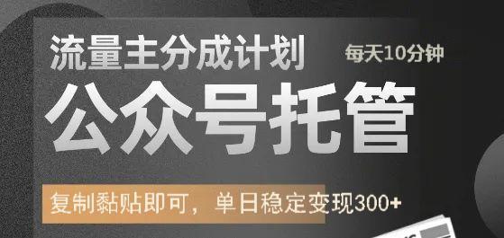 公众号托管计划-流量主分成计划，每天只需发布文章，单日稳定变现300+-云享网创