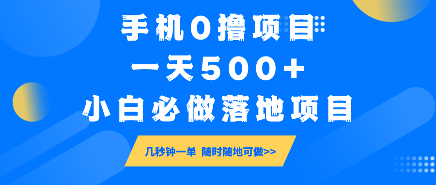 手机0撸项目，一天500+，小白必做落地项目 几秒钟一单，随时随地可做-云享网创