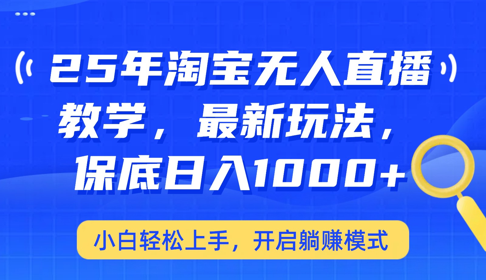25年淘宝无人直播最新玩法，保底日入1000+，小白轻松上手，开启躺赚模式-云享网创