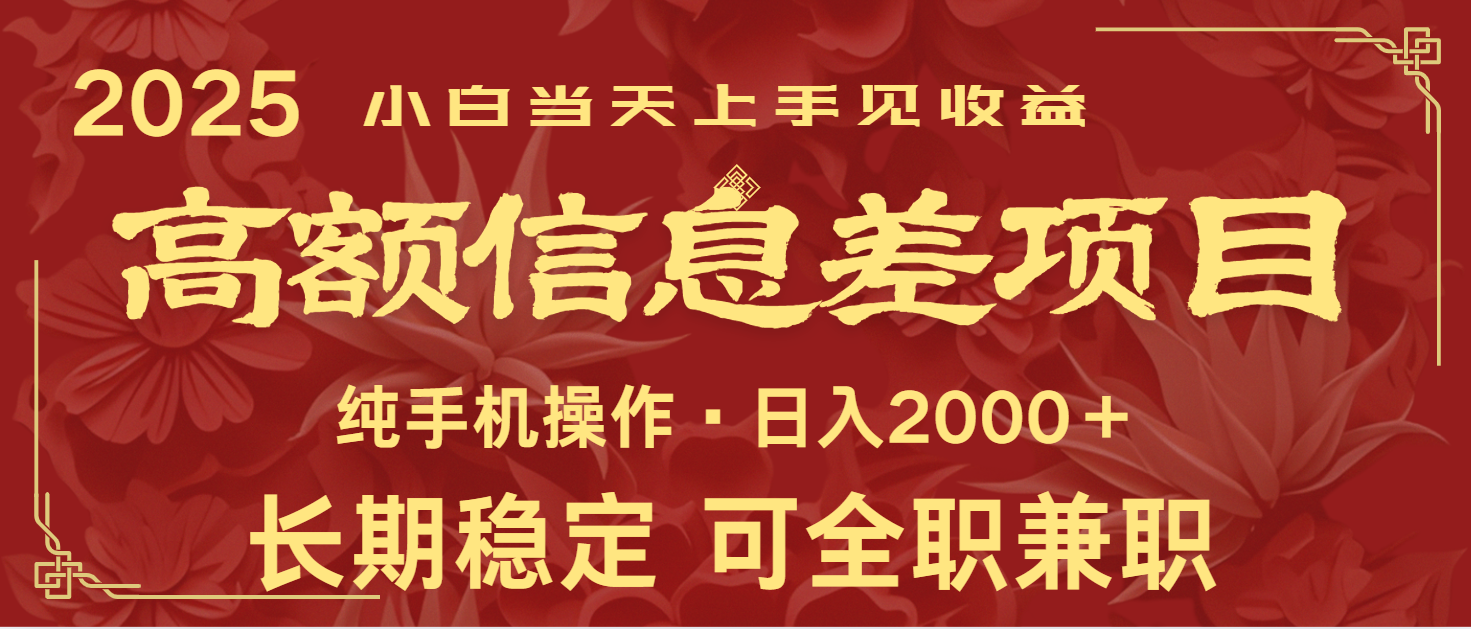 日入2000+ 高额信息差项目 全年长久稳定暴利 新人当天上手见收益-云享网创