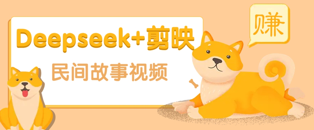 利用Deepseek+剪映做民间故事原创视频，零门槛、起号快、涨粉猛、收益高！-云享网创