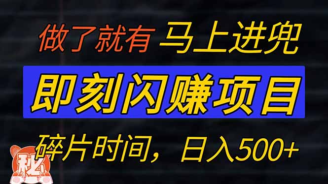 零门槛 即刻闪赚项目！！！仅手机操作，利用碎片时间，轻松日赚500+-云享网创