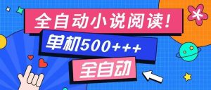 免费知识分享-全自动小说阅读-不限制设备，利用碎片时间，轻松日入500+-云享网创