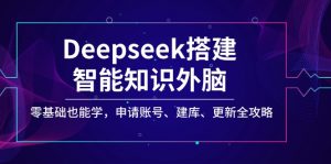 Deepseek搭建智能知识外脑，零基础也能学，申请账号、建库、更新全攻略-云享网创
