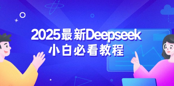 2025最新Deepseek小白必看教程：从注册登录到深度思考，一站式学习体验-云享网创