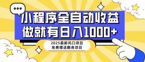 25年最新风口,小程序自动推广,,稳定日入1000+,小白轻松上手-云享网创