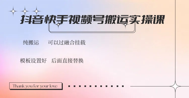 抖音快手视频号，搬运教程实操，可以过融合挂载-云享网创