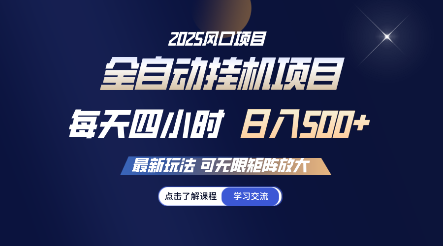 全自动挂机 每天四小时日入500+ 可无限放大-云享网创