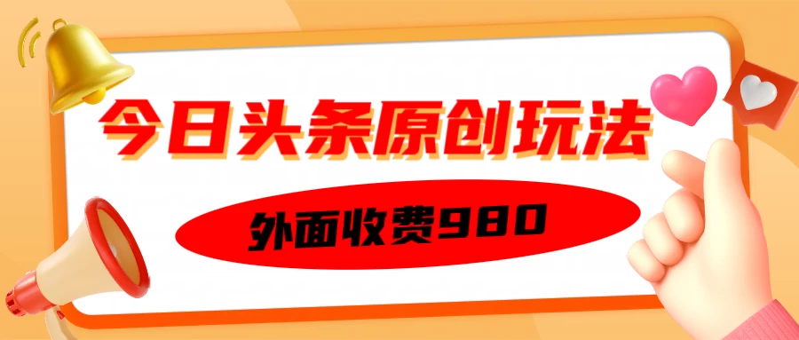 外面收费980的今日头条原创玩法，每天半小时，到账300＋-云创堂