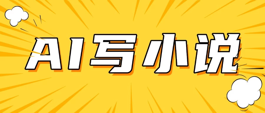 AI＋短篇小说完整打法，稳定长期，月入一万起-云创堂