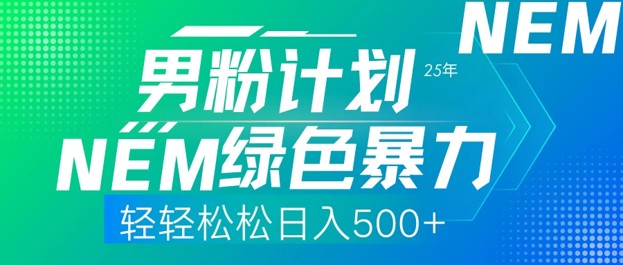 25年新男粉计划绿色暴力项目轻轻松松日收500+-云创堂