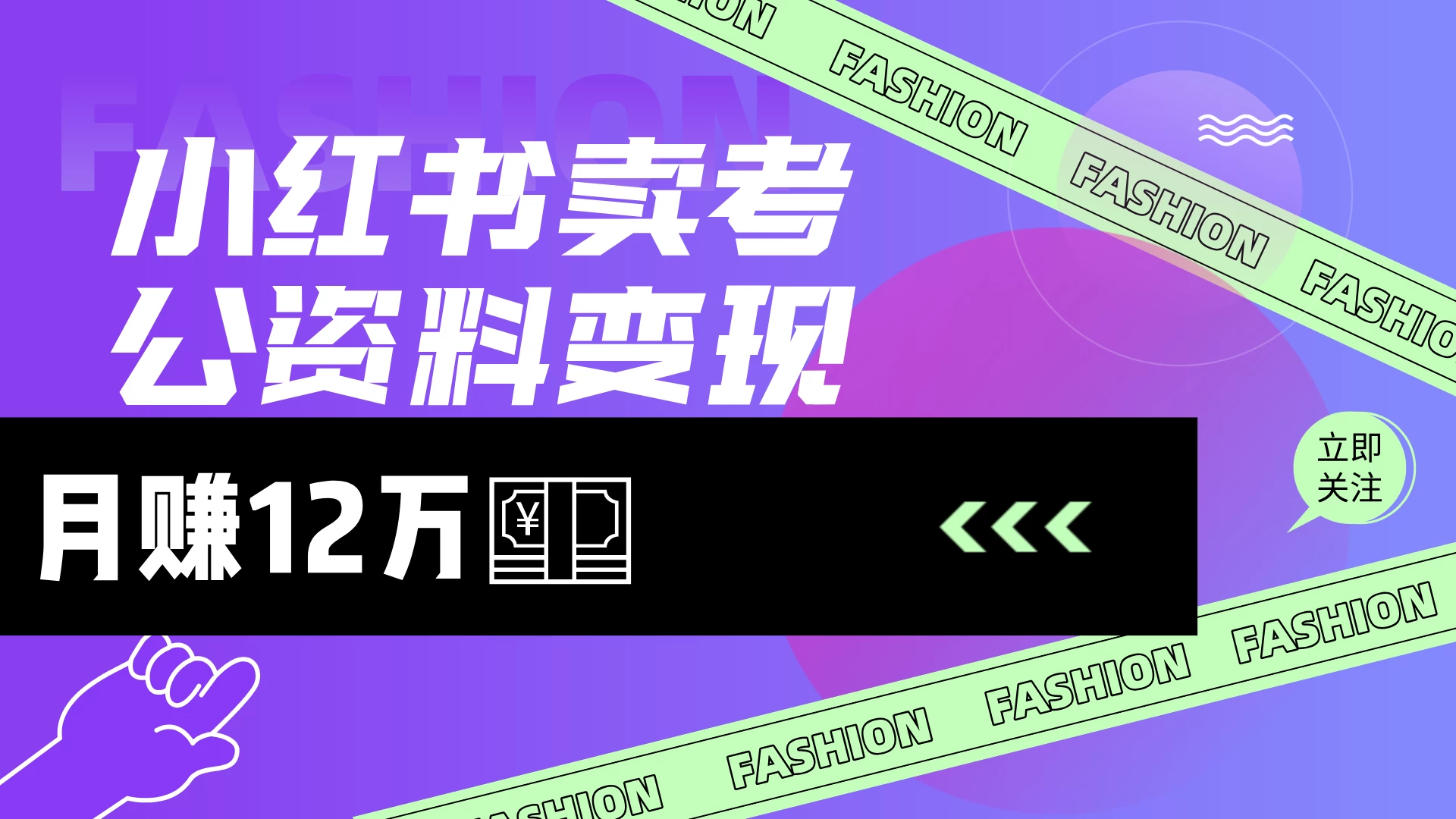 小红书卖考公资料（风口），小白日入200＋-云创堂