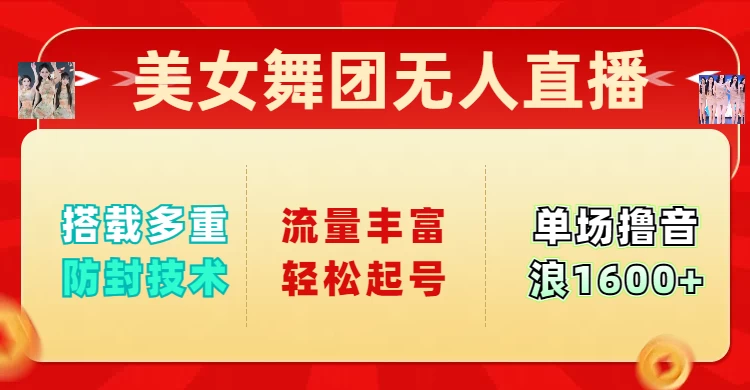 美女舞团无人直播，搭载多重防封技术，流量丰富轻松起号，单人单号可撸音浪1600+-云创堂