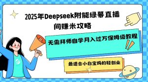 2025年Deepseek附能绿幕直播间挣米攻略无需拜师自学月入过W保姆级教程，最适合小白宝妈的轻创业-云享网创