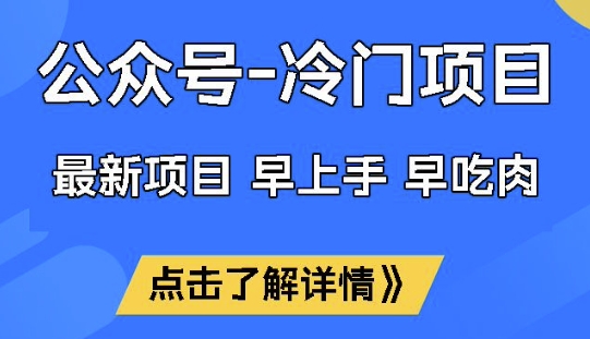 公众号冷门赛道，早上手早吃肉，单月轻松稳定变现1W【揭秘】-云享网创