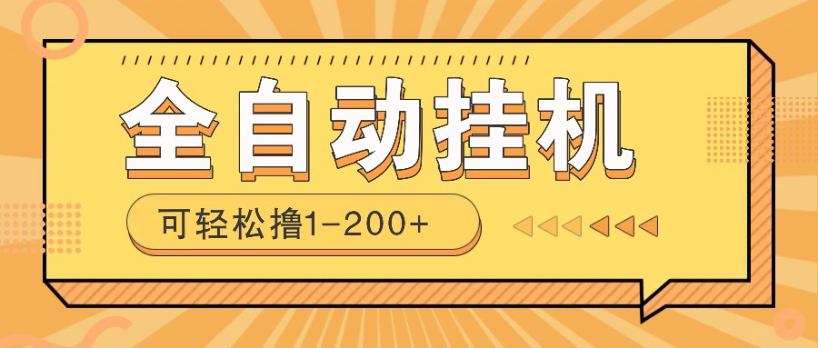 全自动挂机赚钱项目！一部手机或电脑即可，0投无风险一天1-200+-云享网创