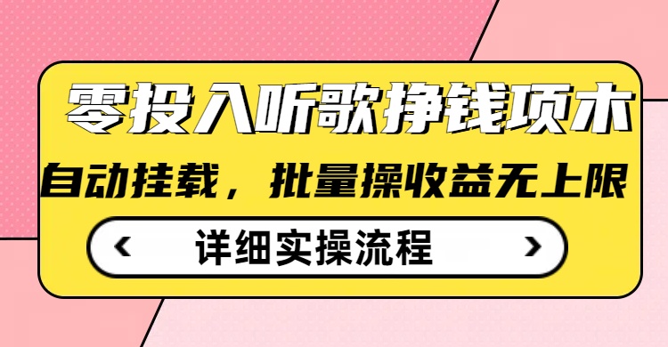 听歌挣钱薅羊毛小项目，自动批量操作，零门槛无需任何投入-云享网创