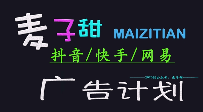‌2025麦子甜广告计划(抖音快手网易)日入多张，小白轻松上手-云享网创